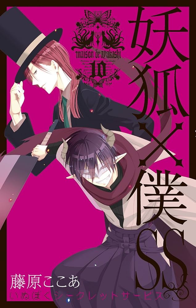 妖狐×僕SS いぬぼくシークレットサービス 10巻 特典 ショタ蜻蛉　レア 妖狐×僕SS いぬぼくシークレットサービス 10巻 特典 ショタ蜻蛉
